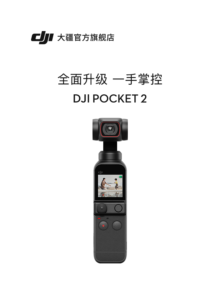 DJI 大疆 DJI Pocket 2 灵眸口袋云台相机 高清增稳vlog摄像机4k 大疆手持云台 美颜