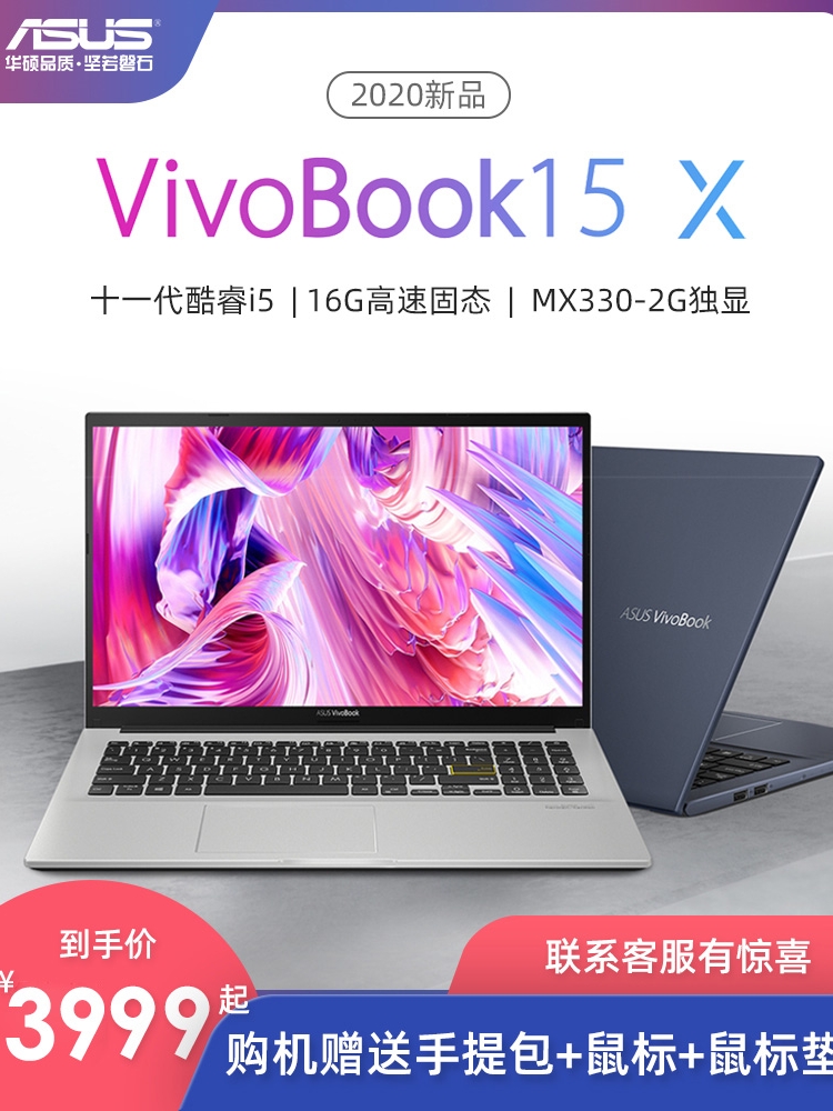 Asus/华硕VivoBook15 X 十一代英特尔酷睿i5窄边框轻薄便携学生办公用手提笔记本电脑15.6英寸旗舰店2021新款