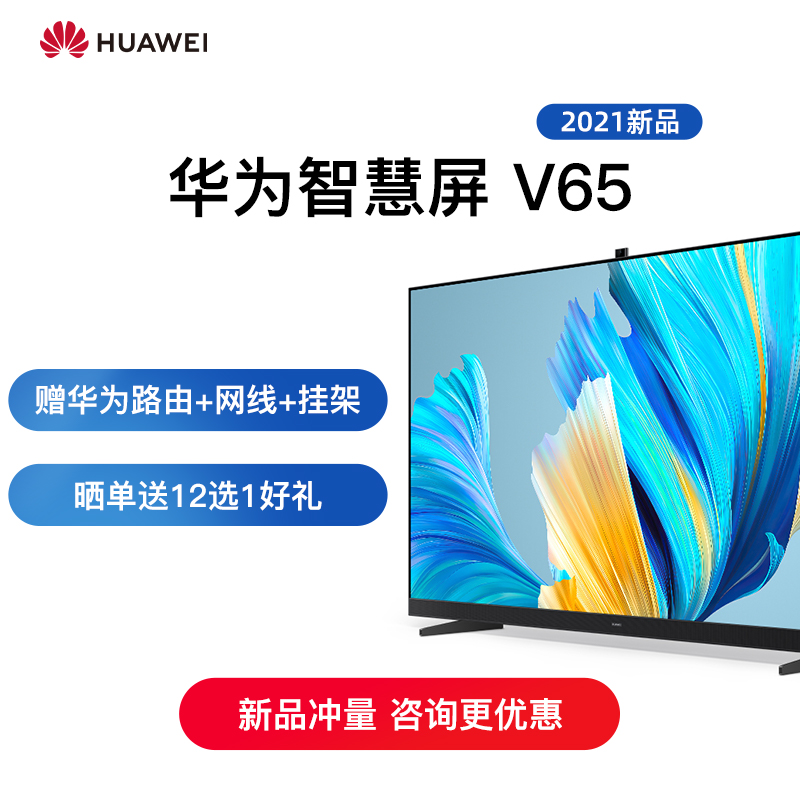 华为智慧屏V65 2021版 华为65英寸电视机AI慧眼智能液晶平板电视